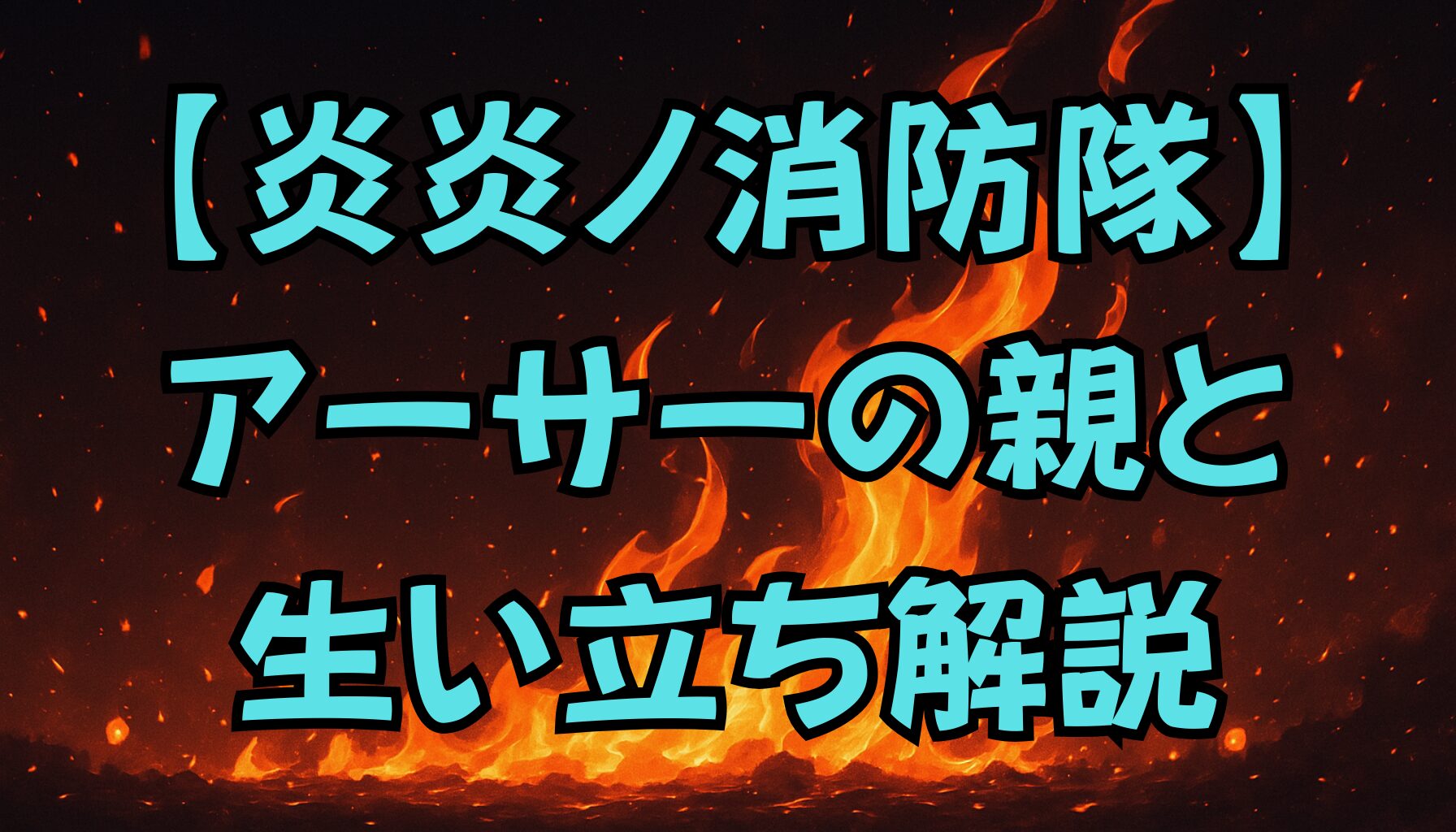【炎炎ノ消防隊】アーサーの親とは？過去と生い立ちを徹底解説