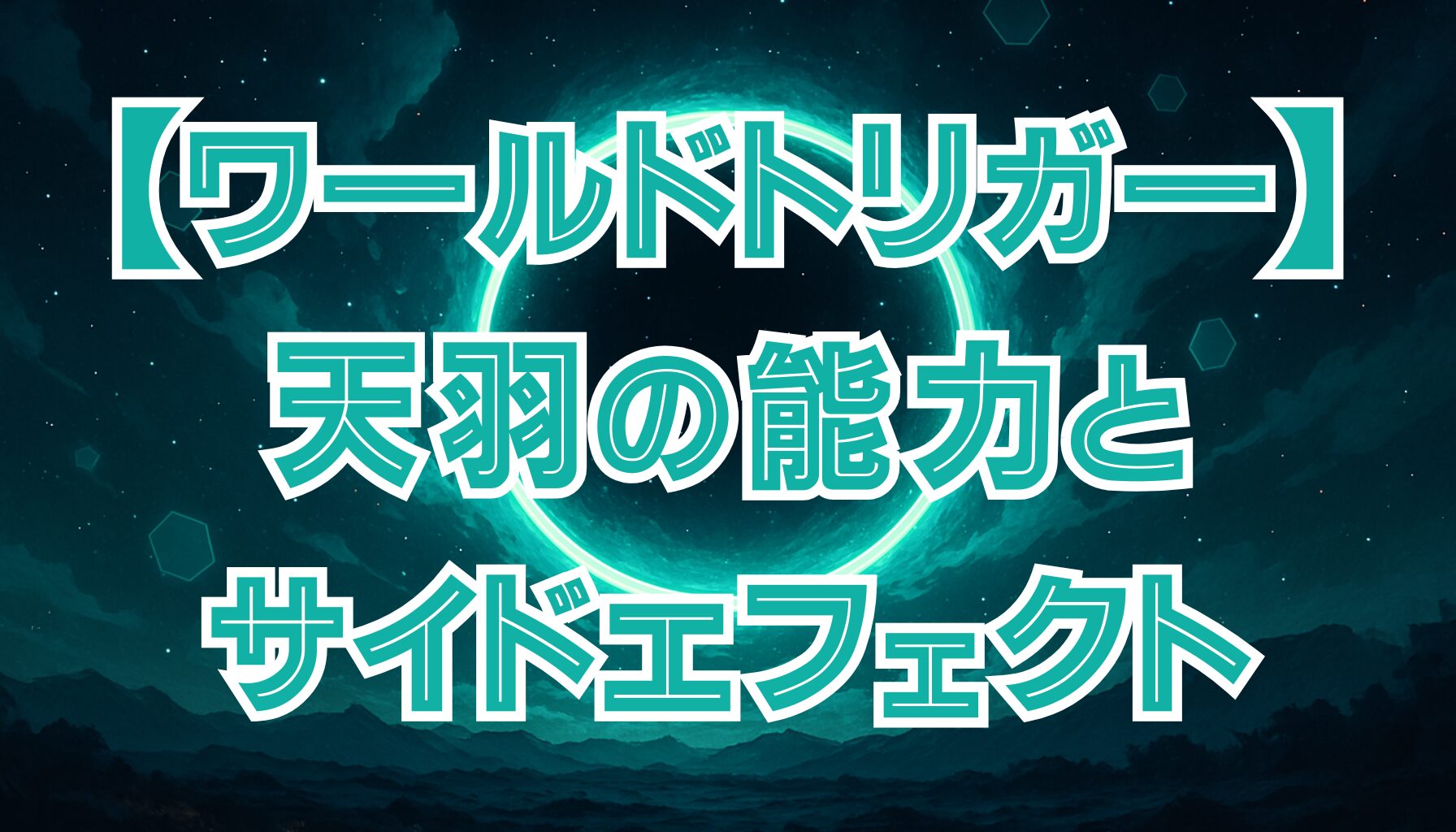 【ワールドトリガー】天羽月彦（あもう）の能力とは？黒トリガー＆サイドエフェクトを解説！