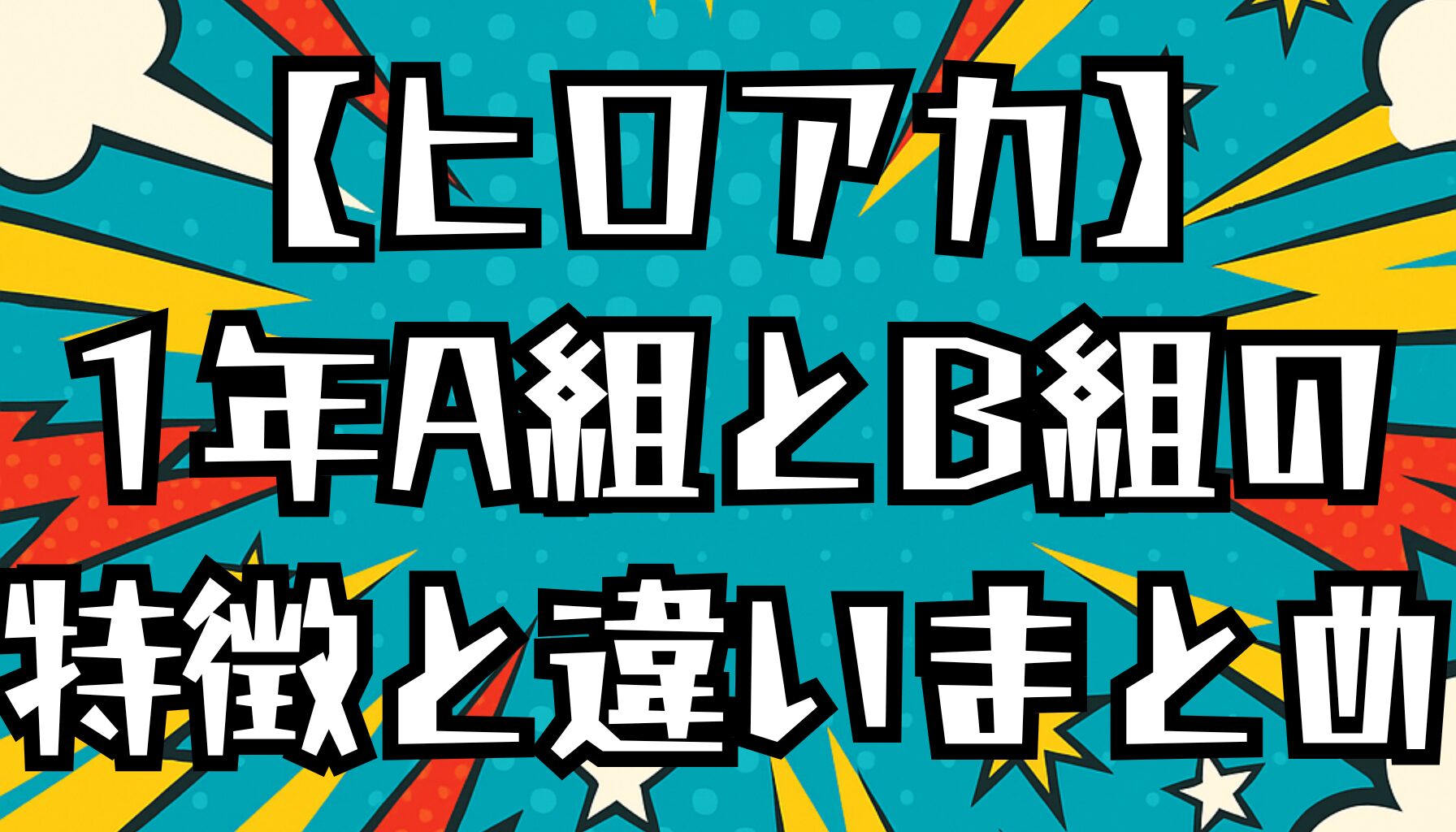 【ヒロアカ】1年A組とB組の違いは？特徴・戦闘スタイル・関係性を解説！