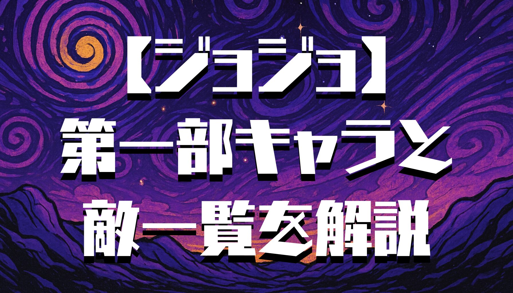 【ジョジョ】第一部の登場人物一覧！主要キャラや敵キャラを詳しく解説