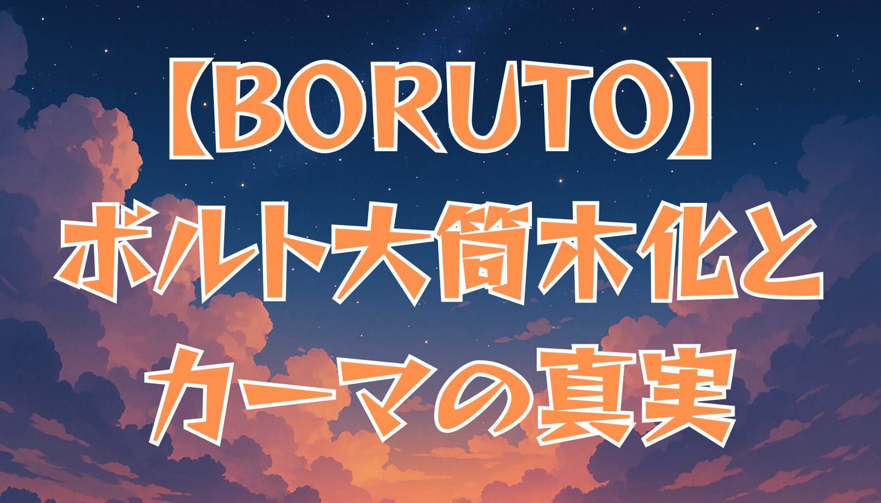 【BORUTO】ボルトの大筒木化とは？カーマの真実とモモシキの影響