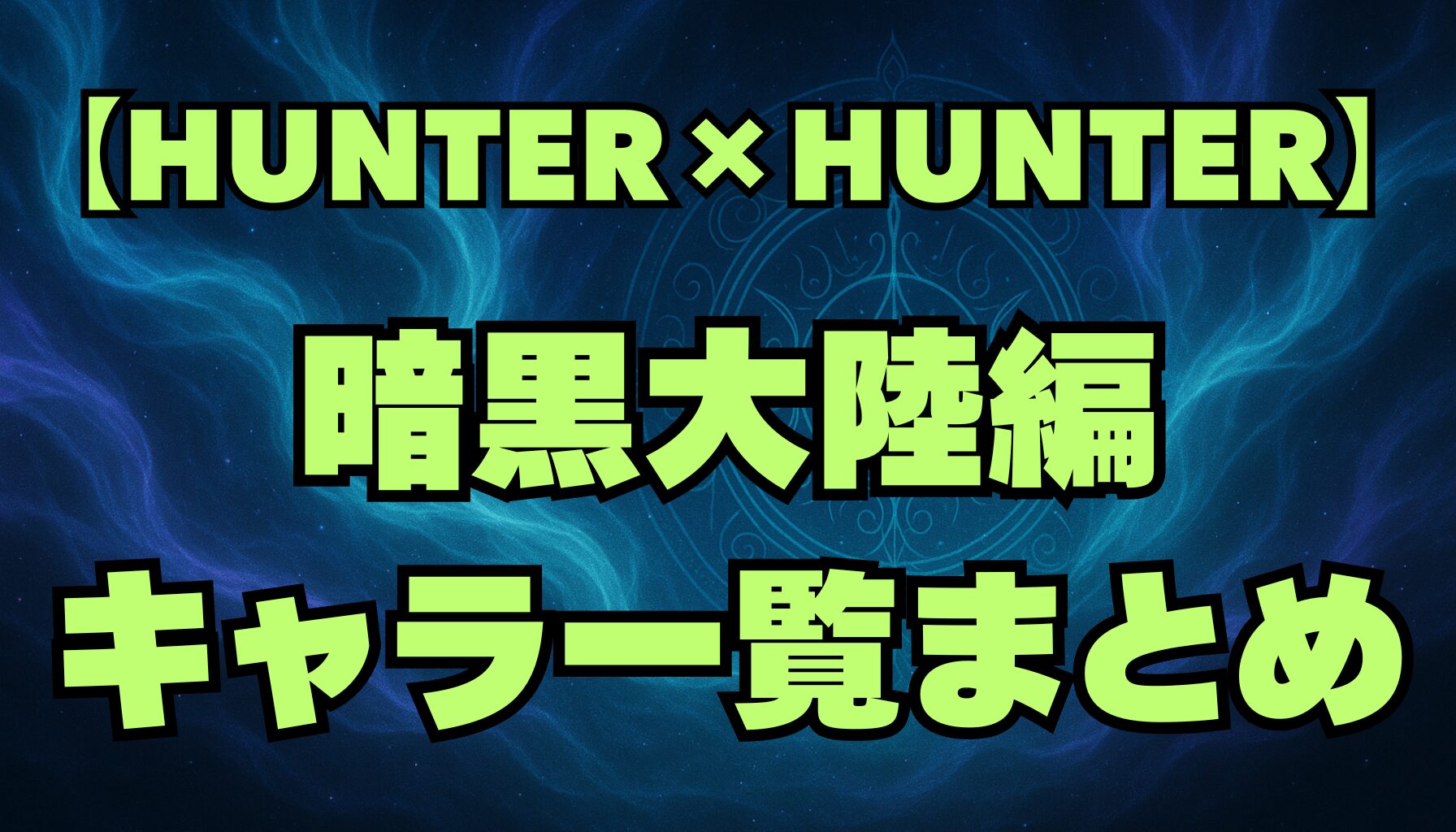 【ハンターハンター】暗黒大陸編のキャラ一覧！王子・ハンター・厄災を徹底解説