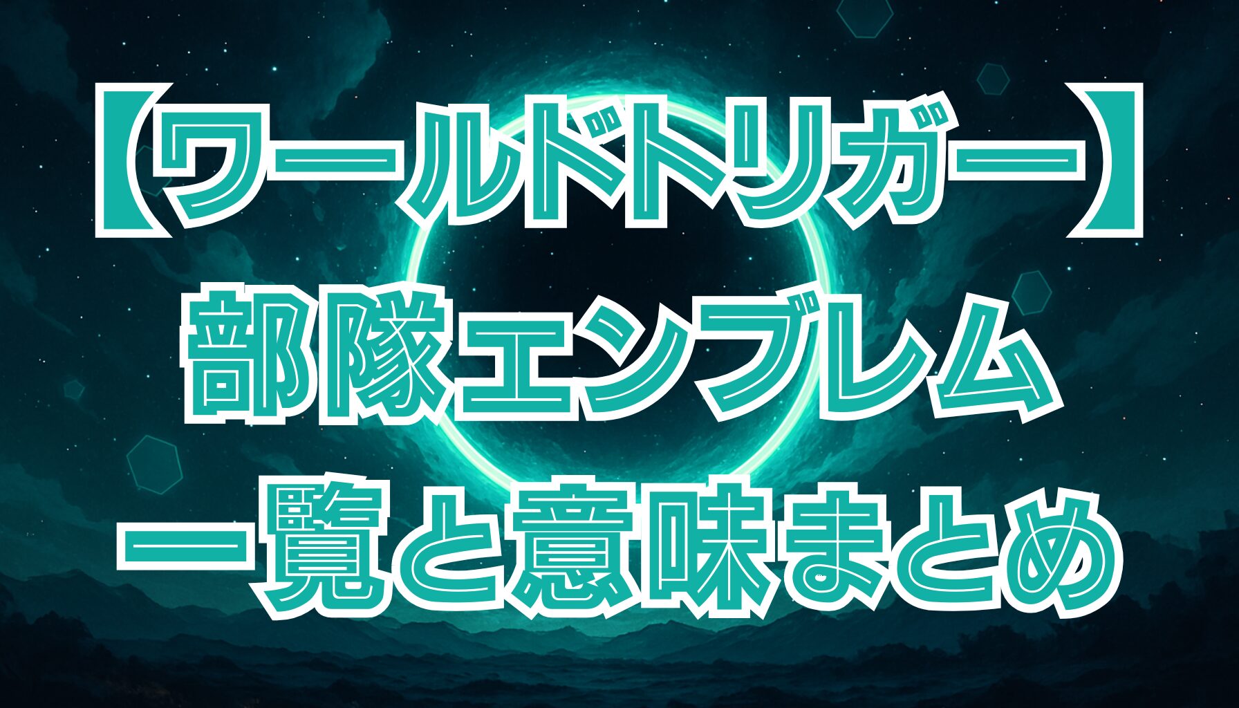 【ワールドトリガー】ボーダー部隊のエンブレム一覧！A級・B級・玉狛支部のデザインを解説