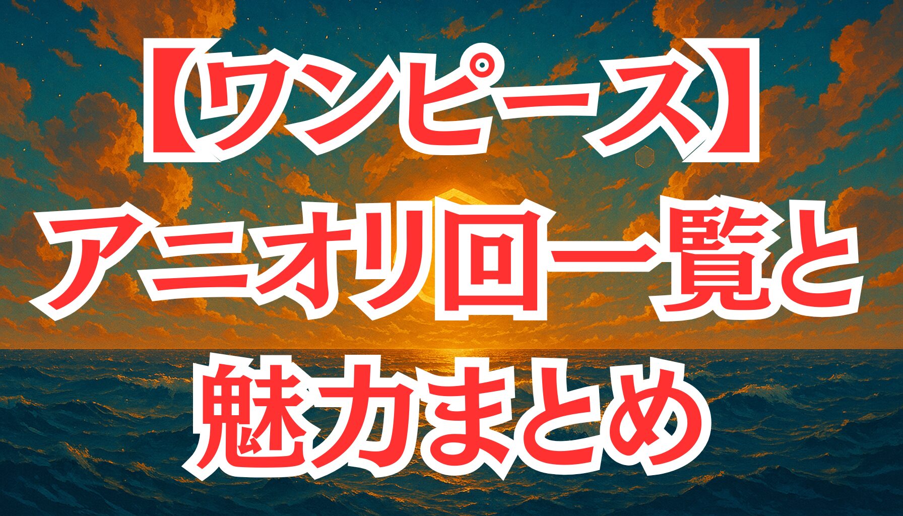 【ワンピース】アニメオリジナルエピソード一覧!原作にはない魅力的な物語
