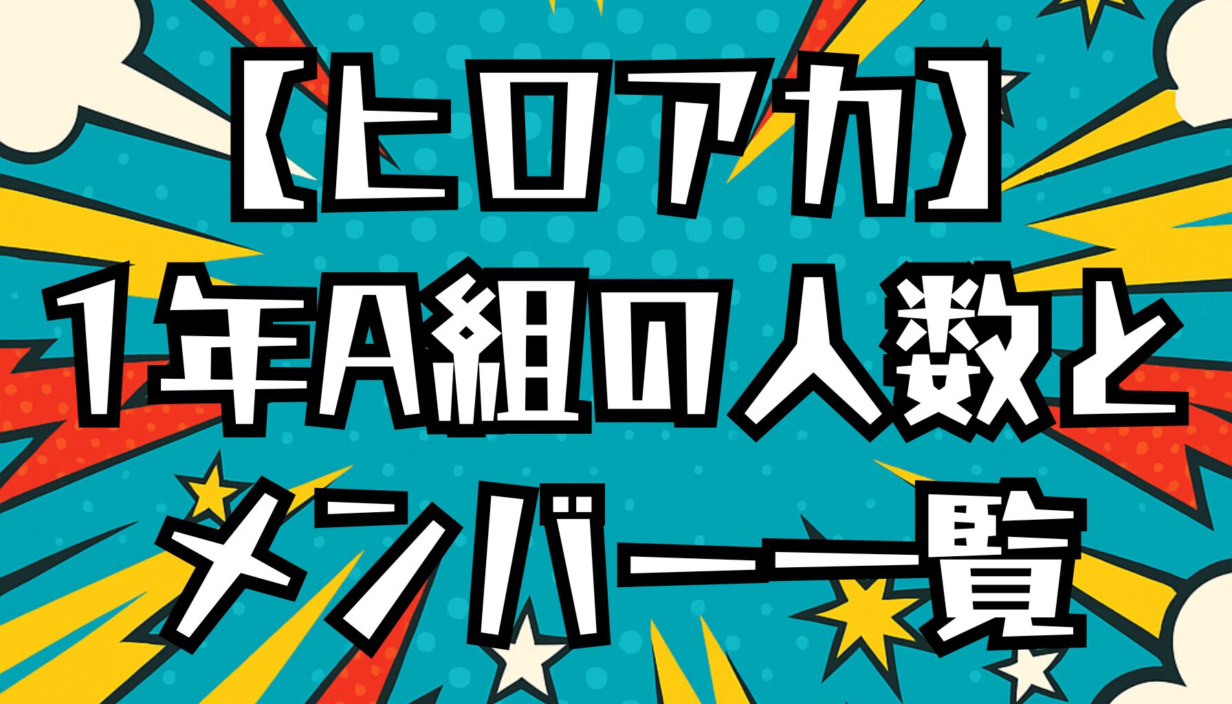 【ヒロアカ】1年A組の人数は何人？メンバー一覧と特徴を解説！