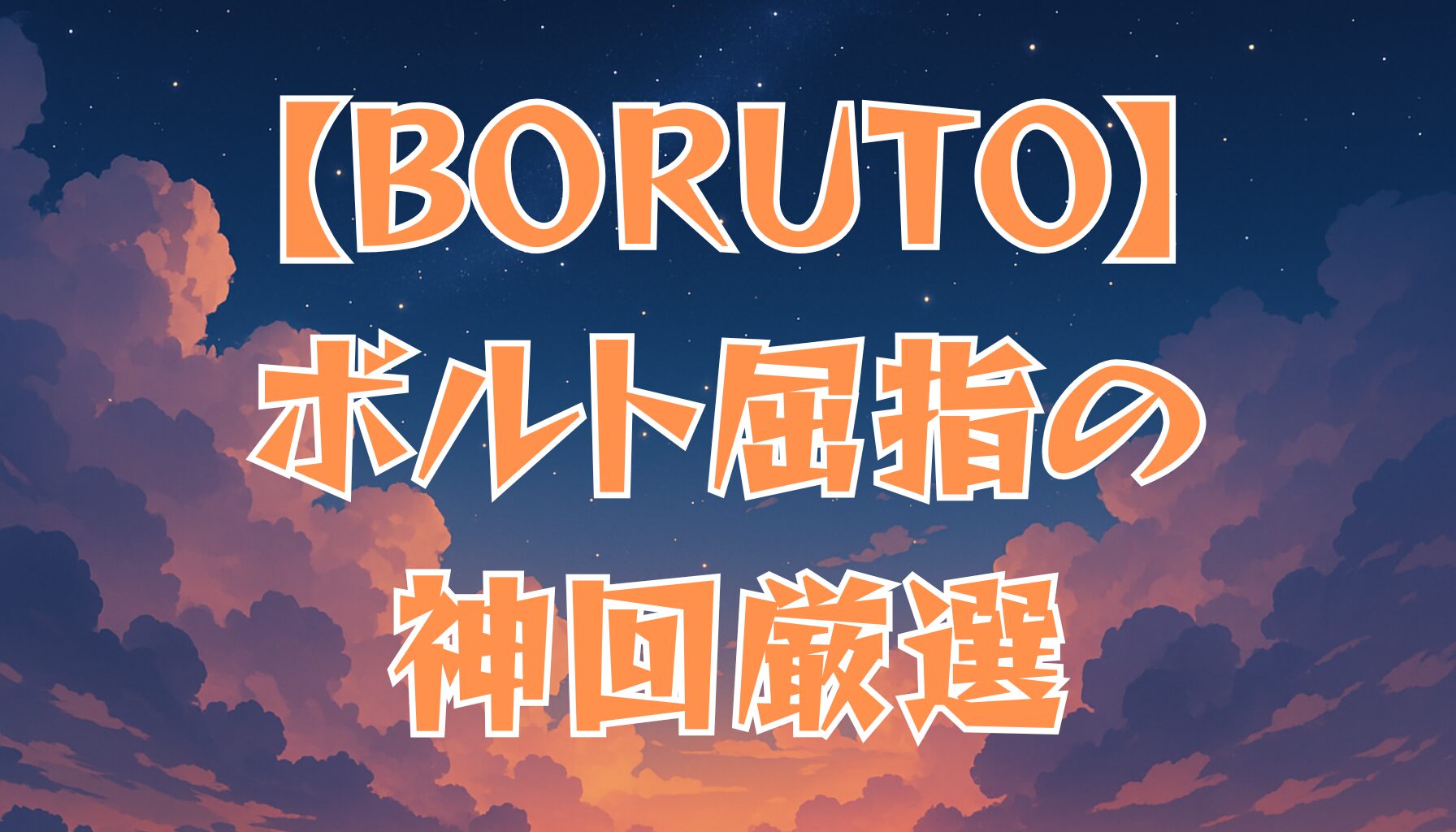 【BORUTO】面白い回・神回まとめ！ボルト屈指の名エピソード厳選