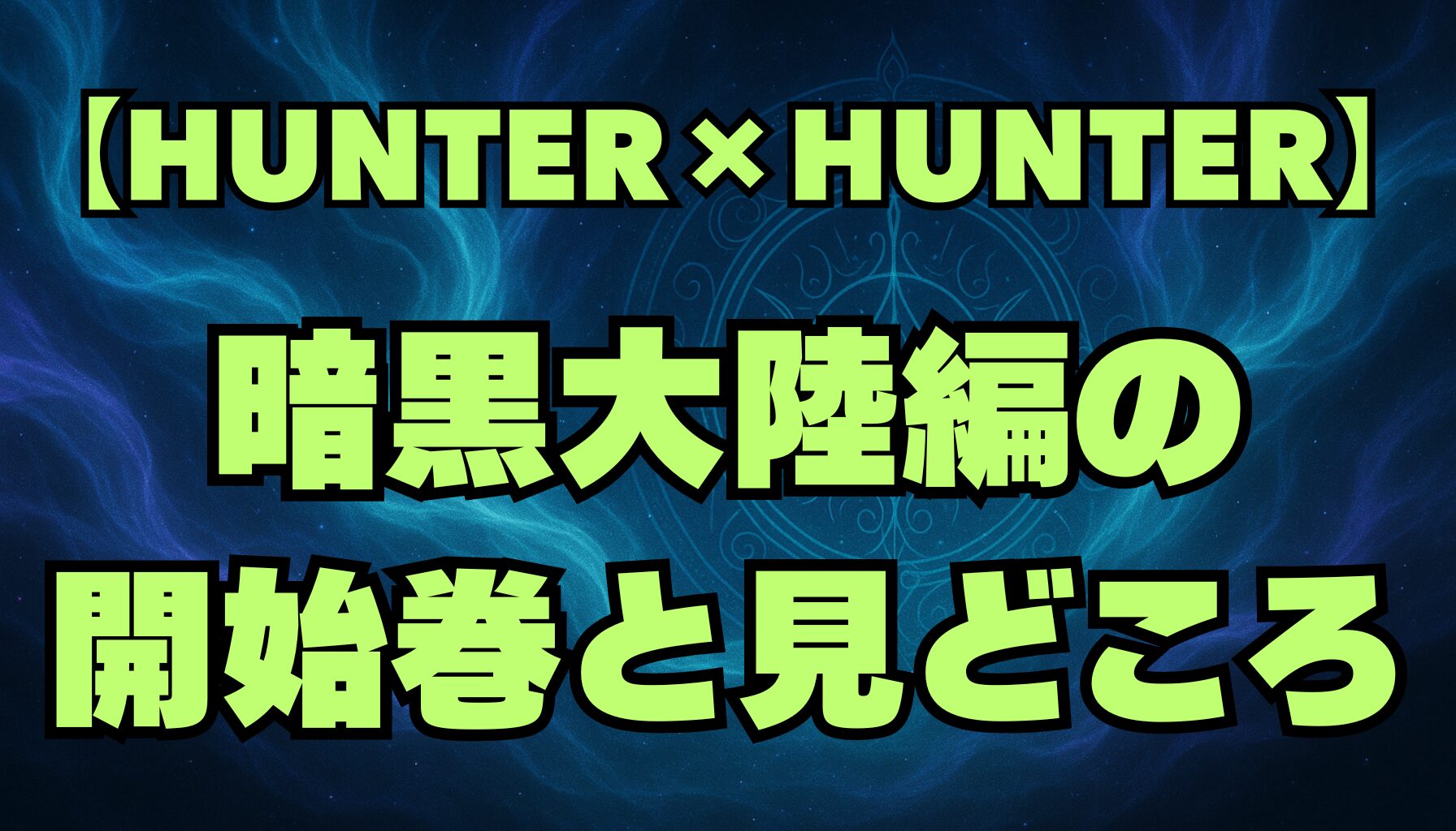 【ハンターハンター】暗黒大陸編は何巻から？始まりの巻と見どころを解説！