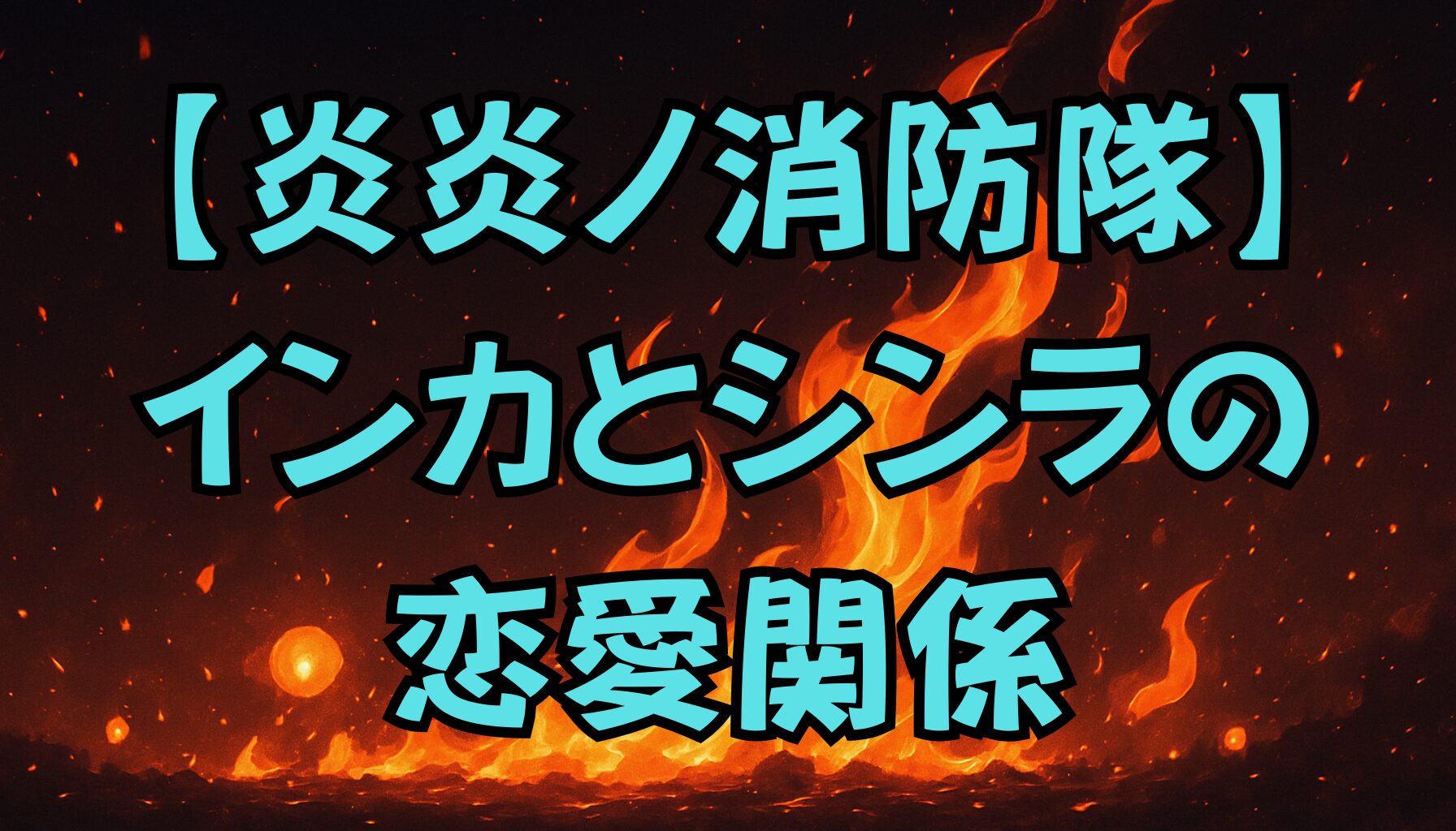 【炎炎ノ消防隊】インカはシンラと恋愛関係に？最終話から読み解く恋の行方