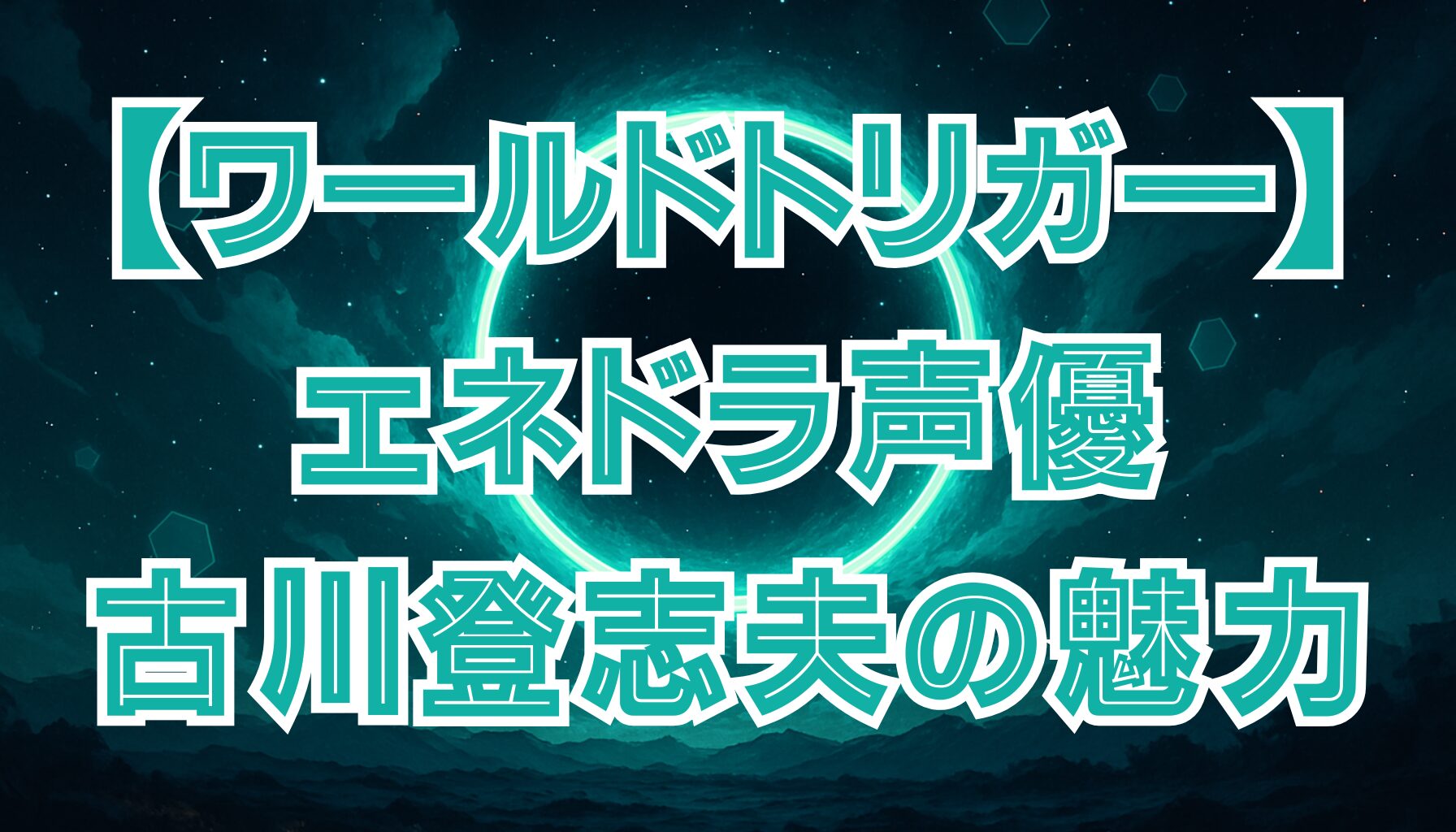 【ワールドトリガー】エネドラの声優は誰？ベテラン古川登志夫が演じる狂気のネイバー