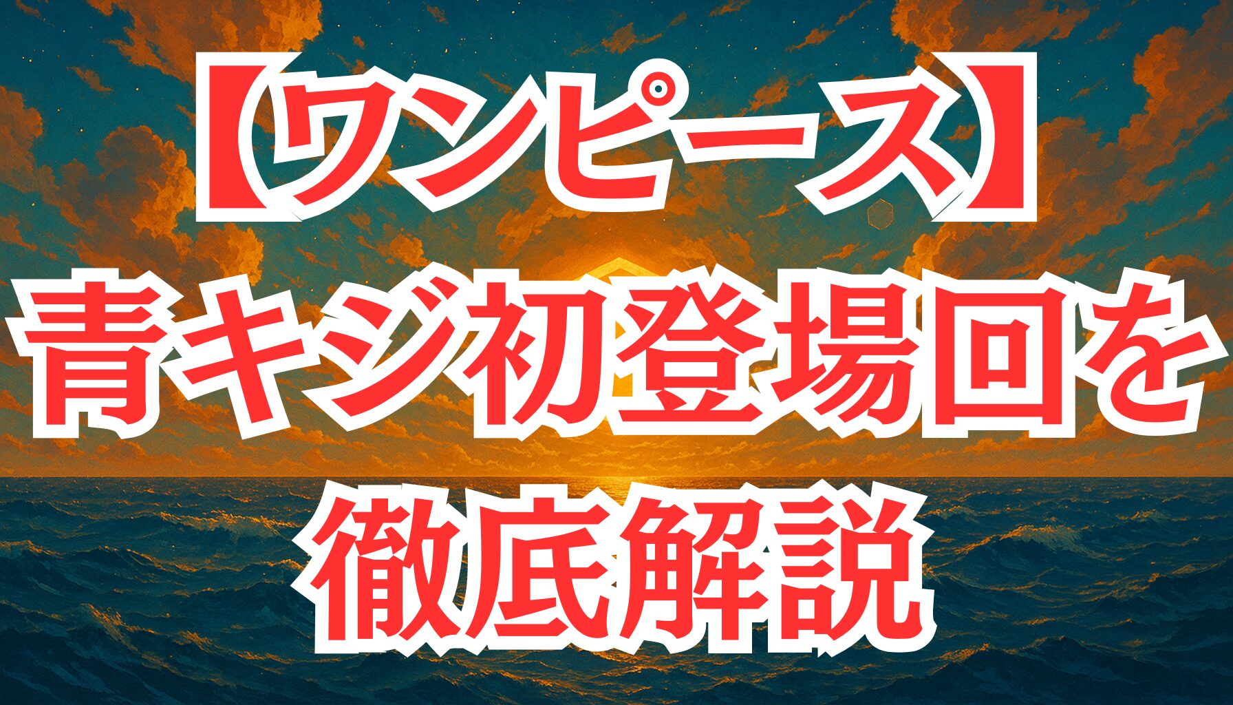 【ワンピース】青キジ(クザン)初登場は何話?アニメ第225話&原作第319話を徹底解説!