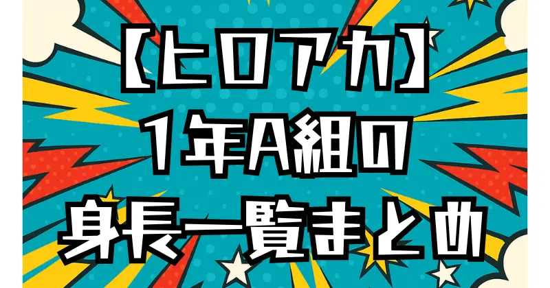 【ヒロアカ】1年A組メンバーの身長一覧！高身長・低身長キャラも紹介