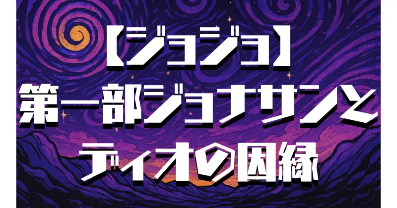 【ジョジョ】第一部のあらすじを簡単に解説！ディオとの因縁と波紋の戦い