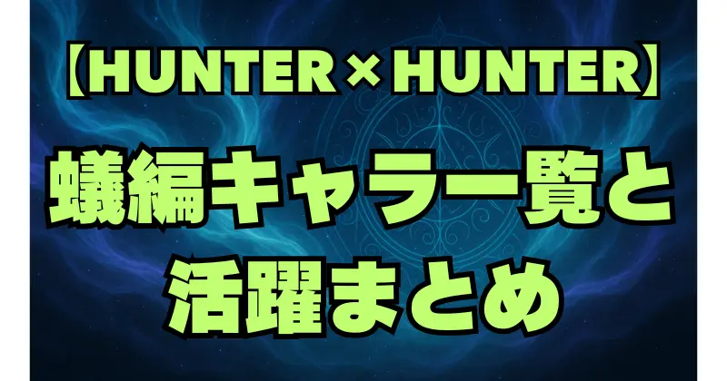 【ハンターハンター】蟻編の登場キャラ一覧｜キメラアントとの激闘を彩る名キャラたち