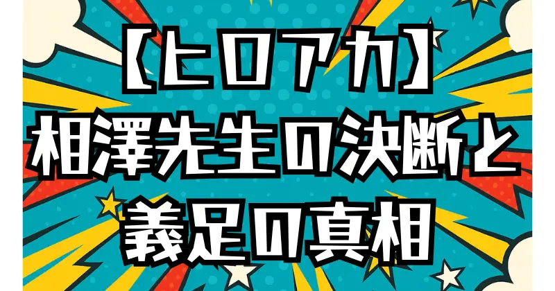 【ヒロアカ】相澤先生の右足切断の理由とは？義足の真相と現在の姿