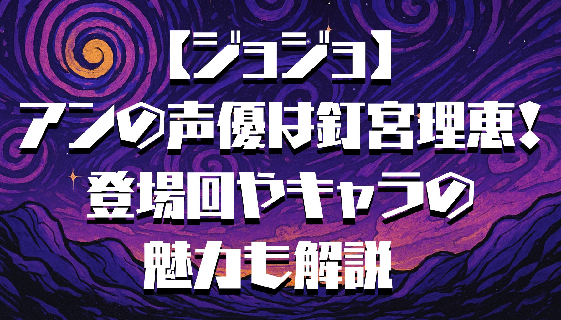 【ジョジョの奇妙な冒険】アンの声優は釘宮理恵！登場回やキャラの魅力も解説
