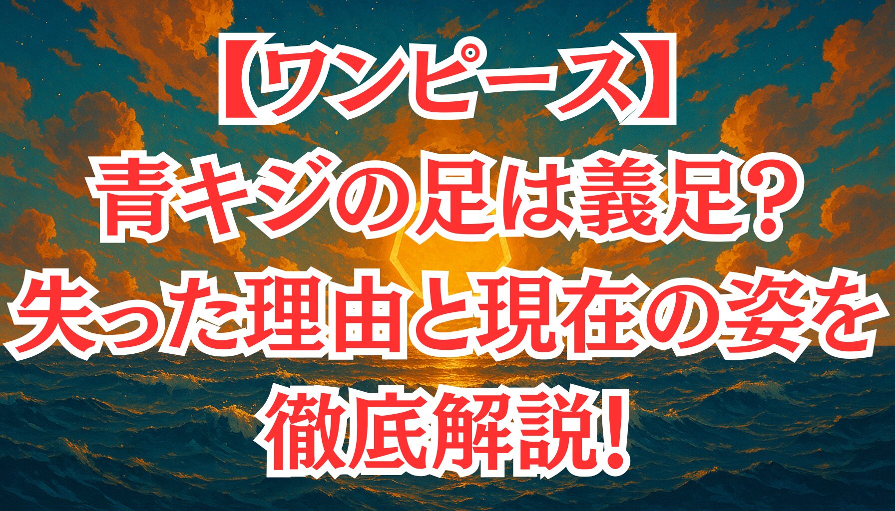 【ワンピース】青キジの足は義足？失った理由と現在の姿を徹底解説！