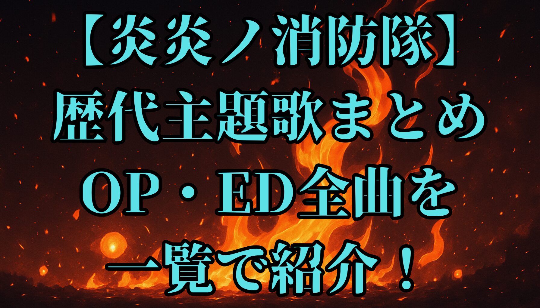 【炎炎ノ消防隊】歴代主題歌まとめ｜OP・ED全曲を一覧で紹介！