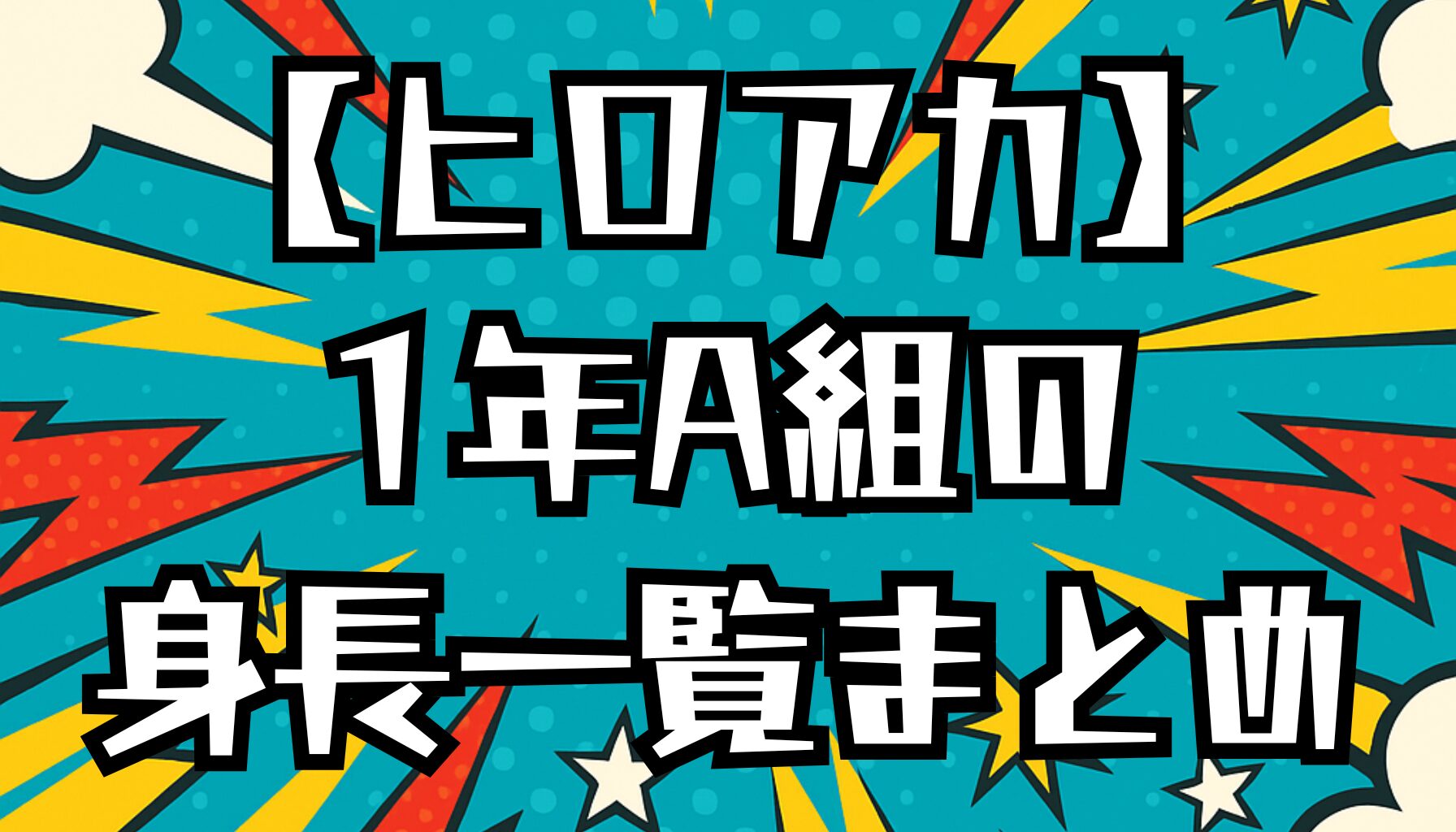 【ヒロアカ】1年A組メンバーの身長一覧！高身長・低身長キャラも紹介