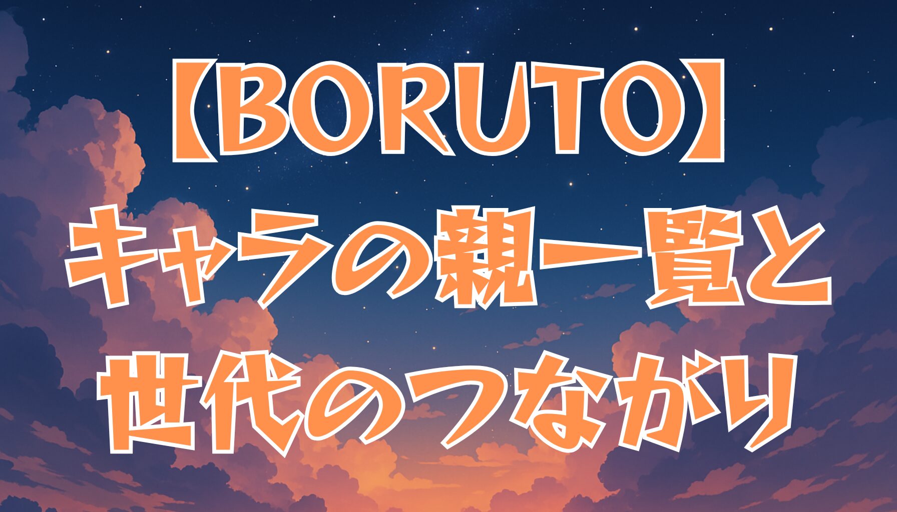 【BORUTO】キャラの親一覧まとめ！ナルト世代とのつながりを徹底解説
