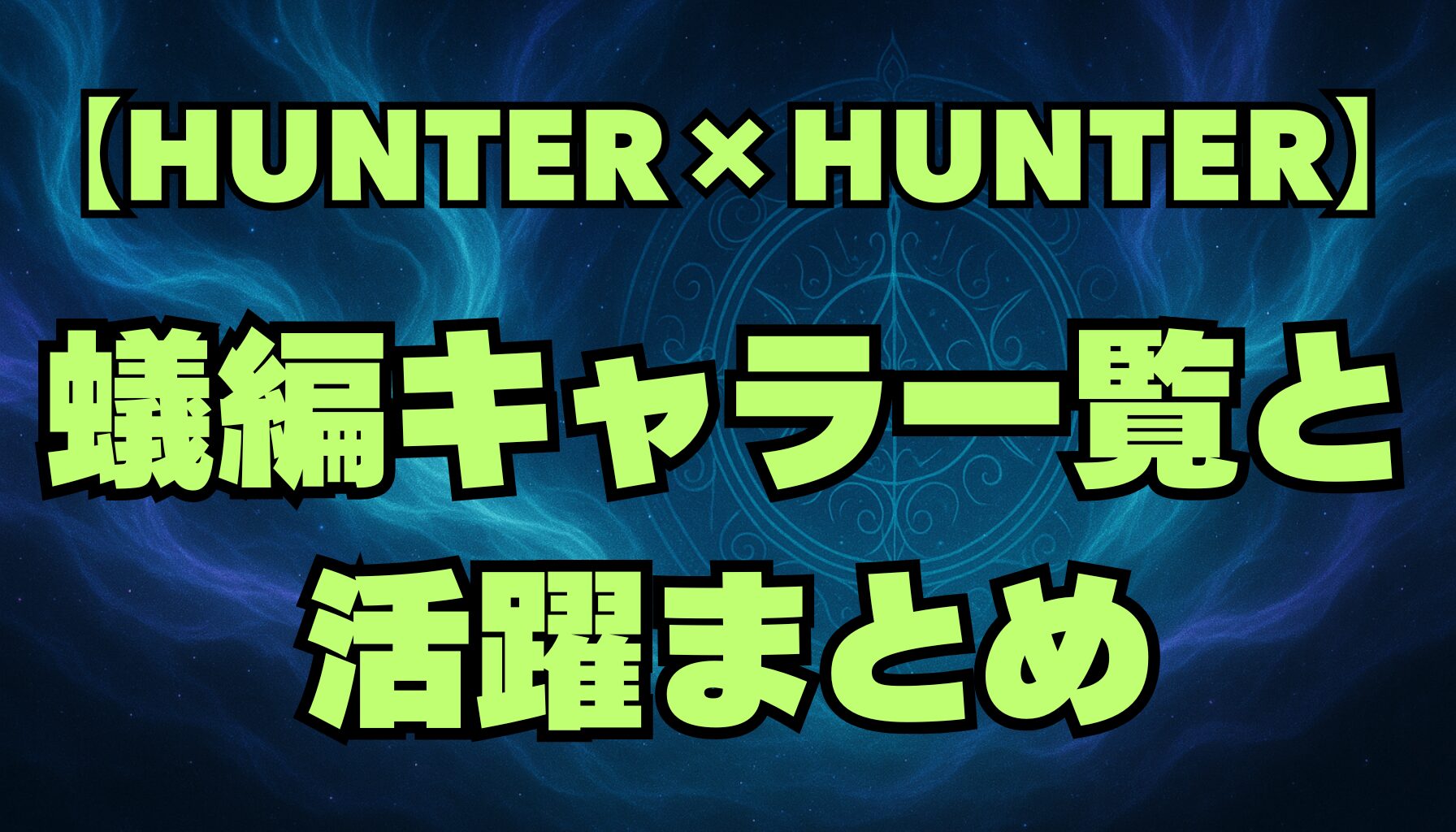 【ハンターハンター】蟻編の登場キャラ一覧｜キメラアントとの激闘を彩る名キャラたち