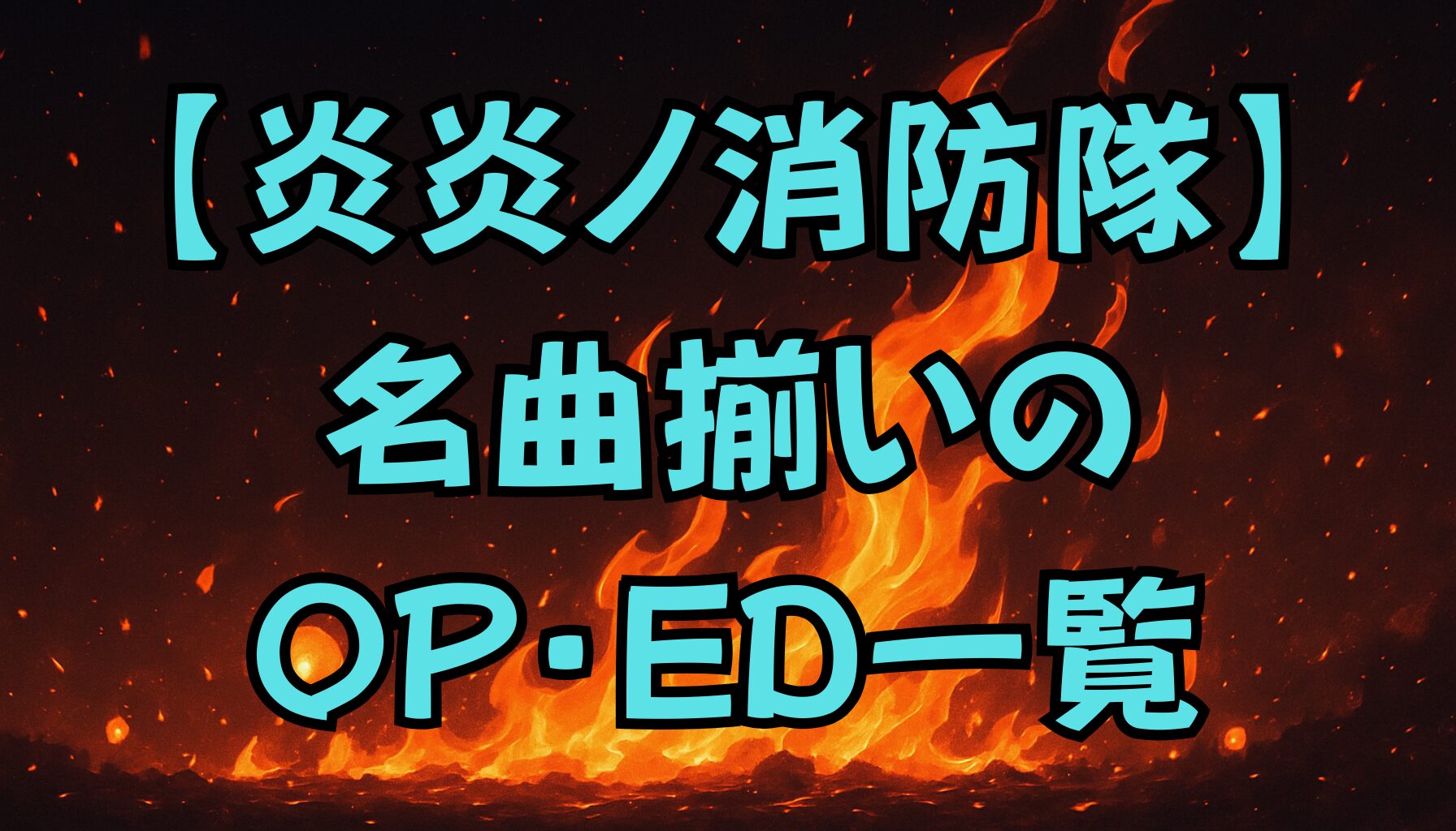 【炎炎ノ消防隊】歴代主題歌まとめ｜OP・ED全曲を一覧で紹介！