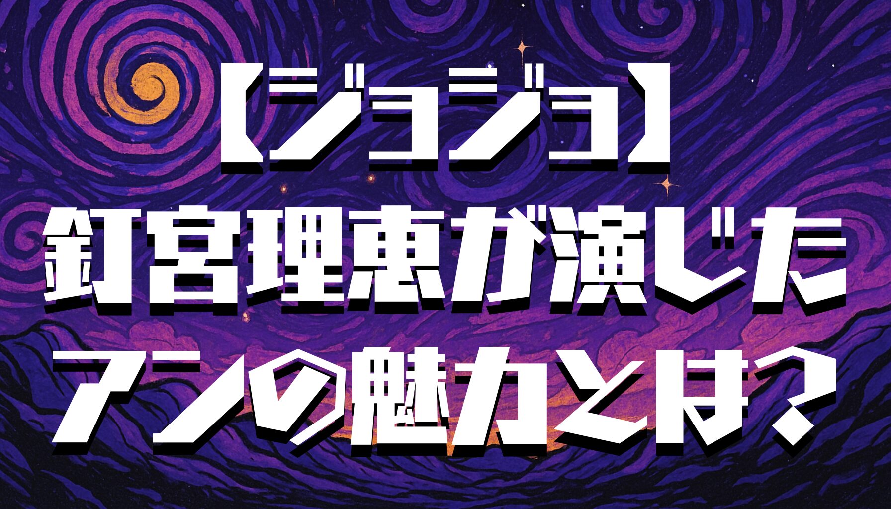 【ジョジョ】アンの声優は釘宮理恵！登場回やキャラの魅力も解説