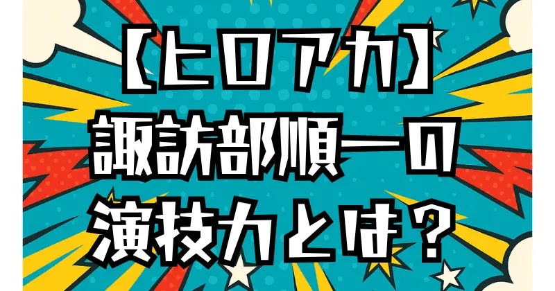【ヒロアカ】相澤消太の声優は諏訪部順一！演じる人物像と魅力を徹底解説