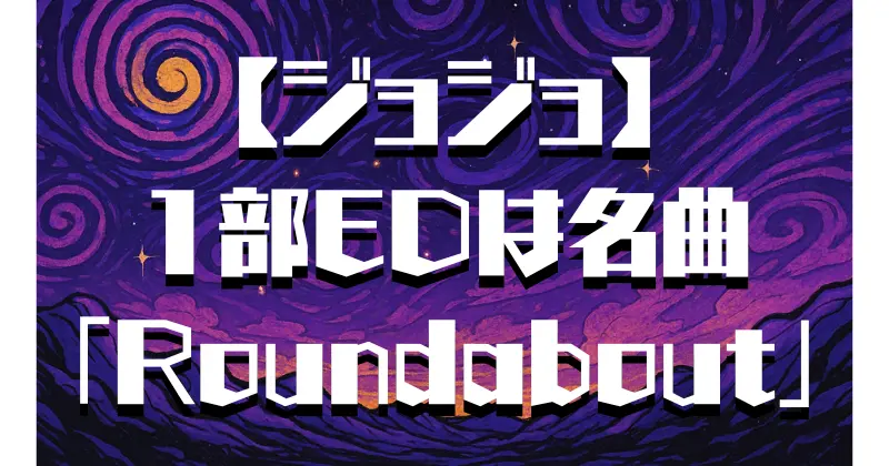 【ジョジョ】１部のエンディング曲は？名曲「Roundabout」の魅力
