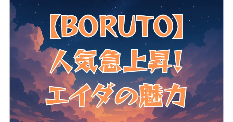 【BORUTO】エイダはなぜかわいい？魅力と人気の理由を徹底解説