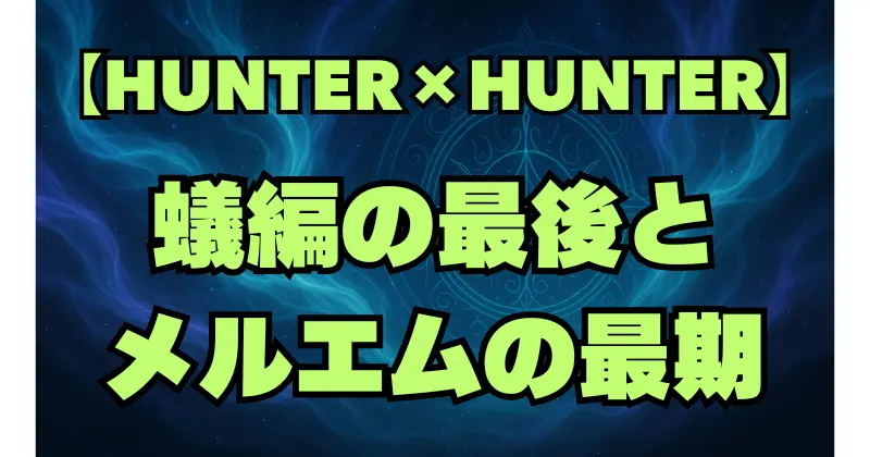 【ハンターハンター】蟻編の最後はどうなる？メルエムとコムギの結末