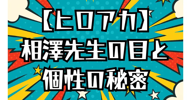 【ヒロアカ】相澤先生の目の真相とは？負傷と個性への影響を解説