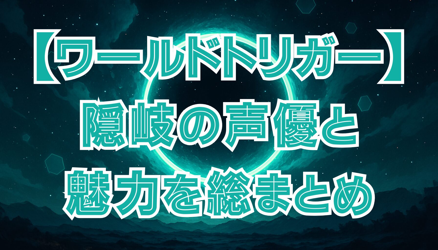 【ワールドトリガー】隠岐孝二の声優は小野将夢！キャラの魅力と演技の裏側