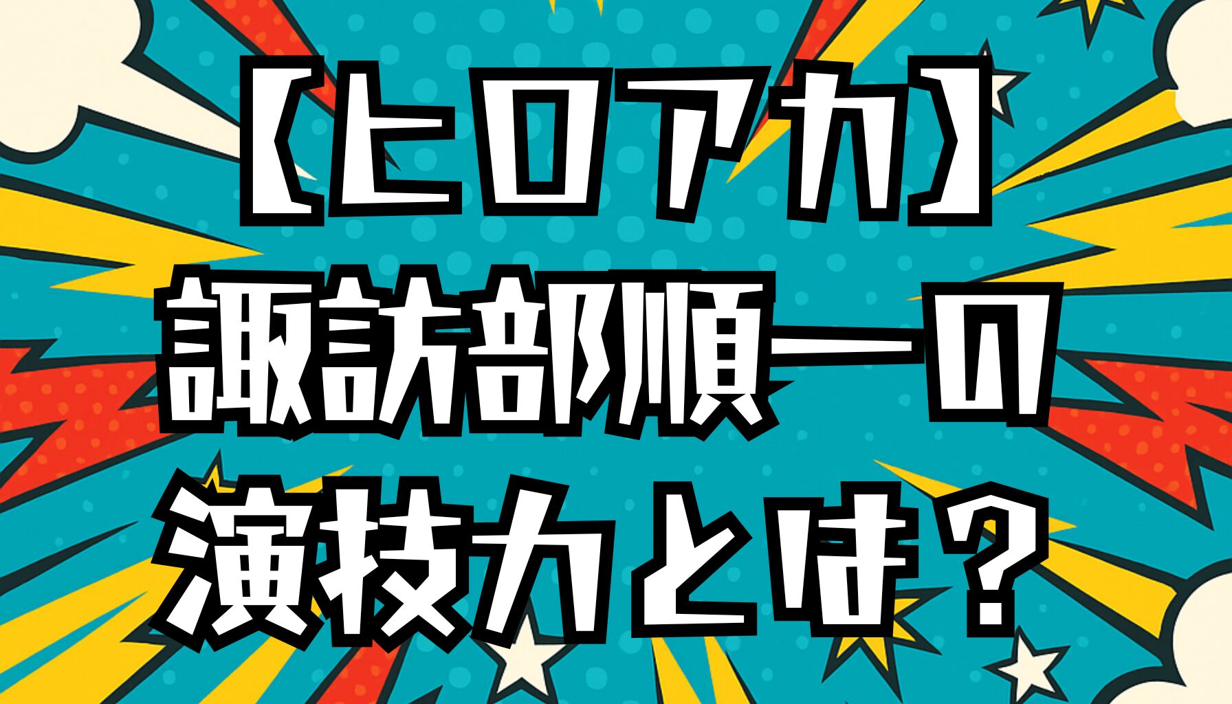 【ヒロアカ】相澤消太の声優は諏訪部順一！演じる人物像と魅力を徹底解説