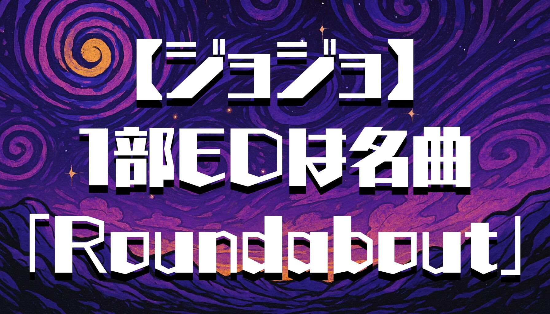 【ジョジョ】１部のエンディング曲は？名曲「Roundabout」の魅力