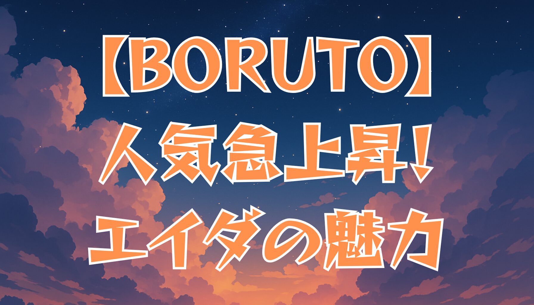 【BORUTO】エイダはなぜかわいい？魅力と人気の理由を徹底解説