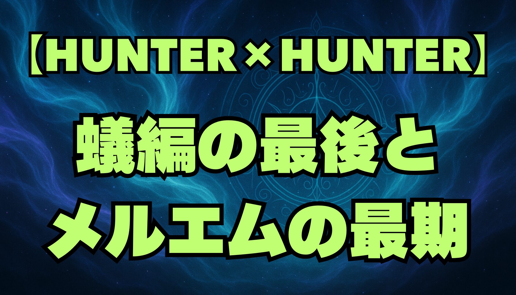 【ハンターハンター】蟻編の最後はどうなる？メルエムとコムギの結末