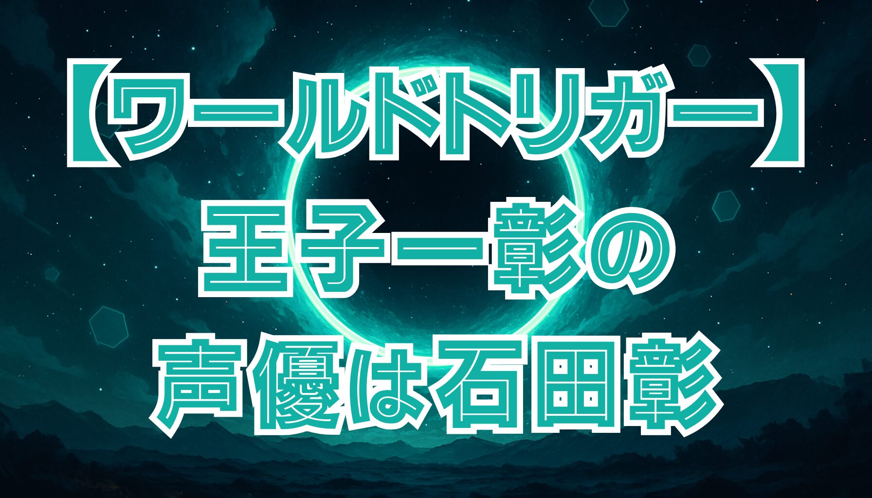 【ワールドトリガー】王子一彰の声優は石田彰！キャラとの相性を徹底解説