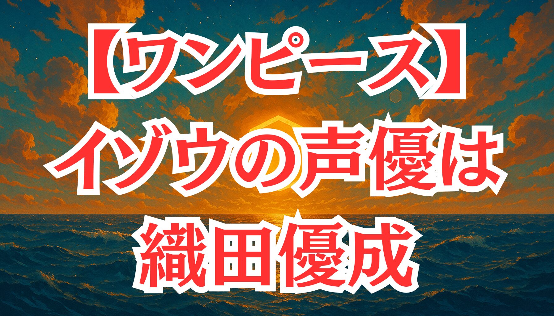 【ワンピース】イゾウの声優は織田優成！キャラとの相性や代表作を紹介