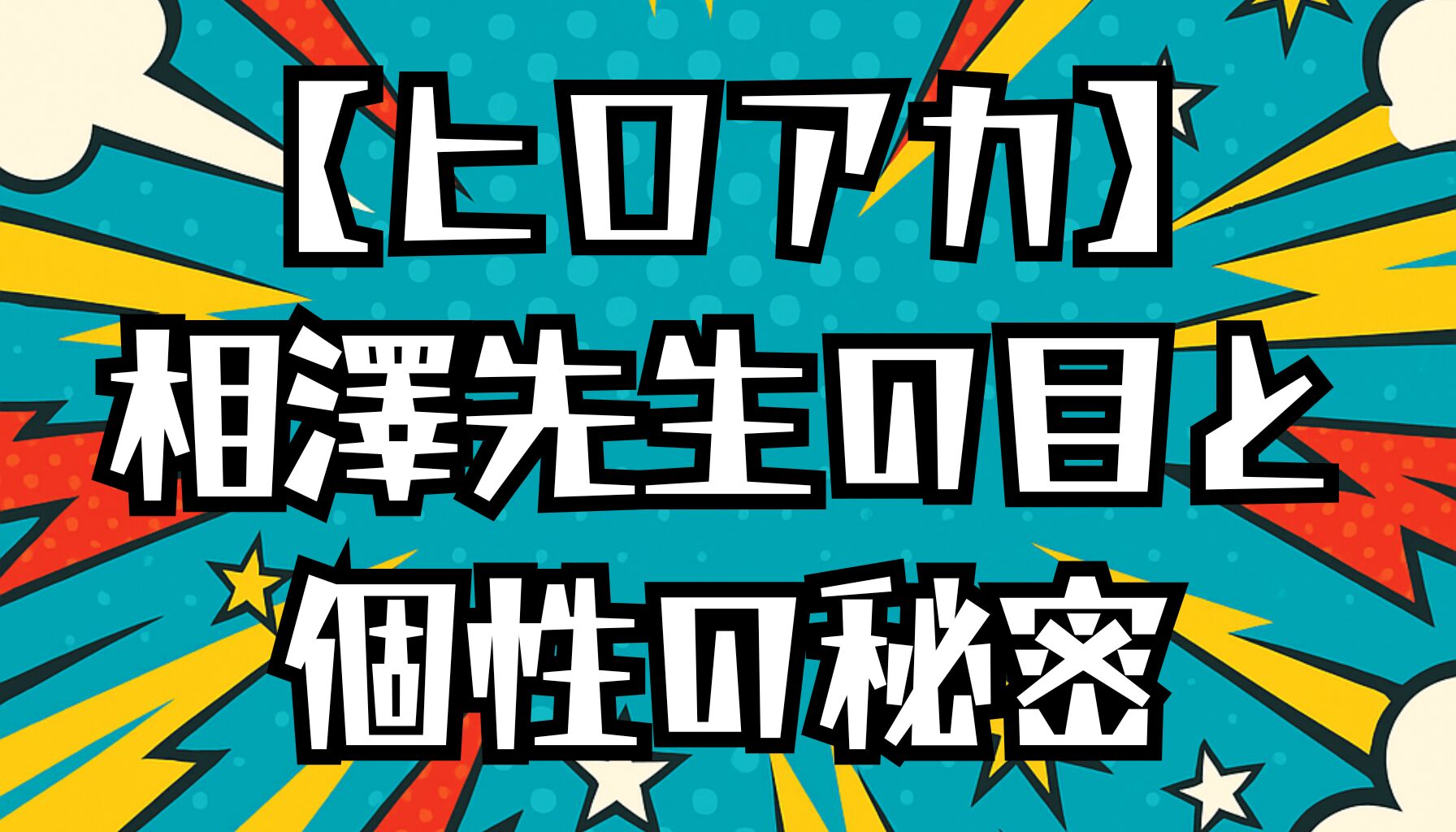 【ヒロアカ】相澤先生の目の真相とは？負傷と個性への影響を解説
