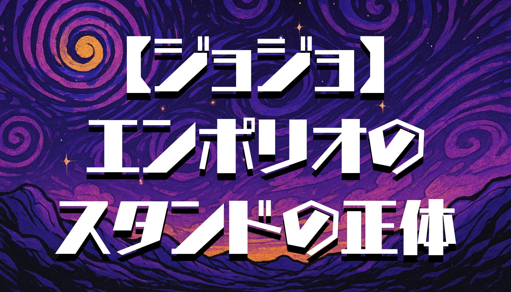 【ジョジョ】エンポリオのスタンド能力とは？幽霊部屋の正体を解説