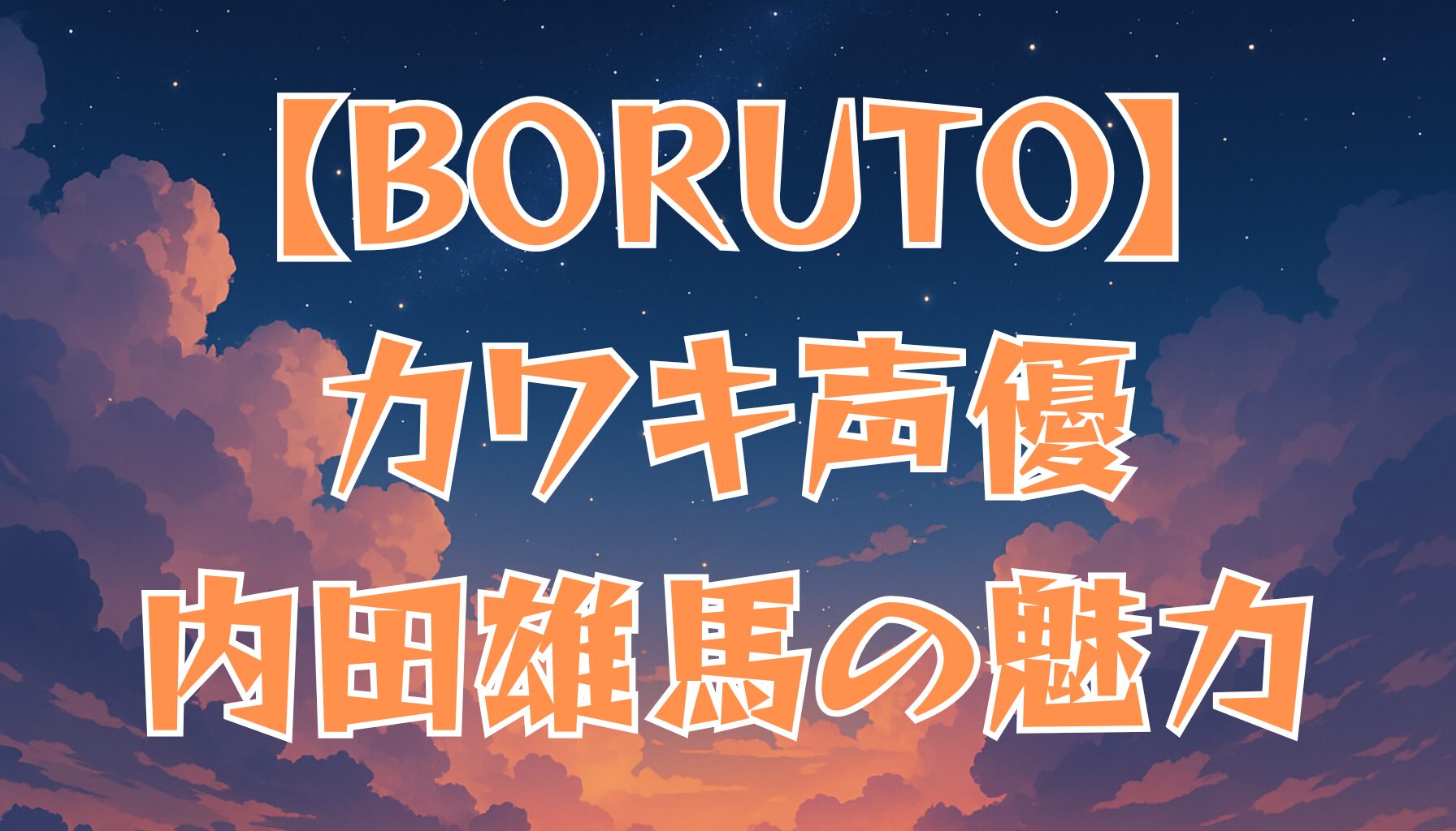 【BORUTO】カワキの声優は誰？内田雄馬の代表作も紹介