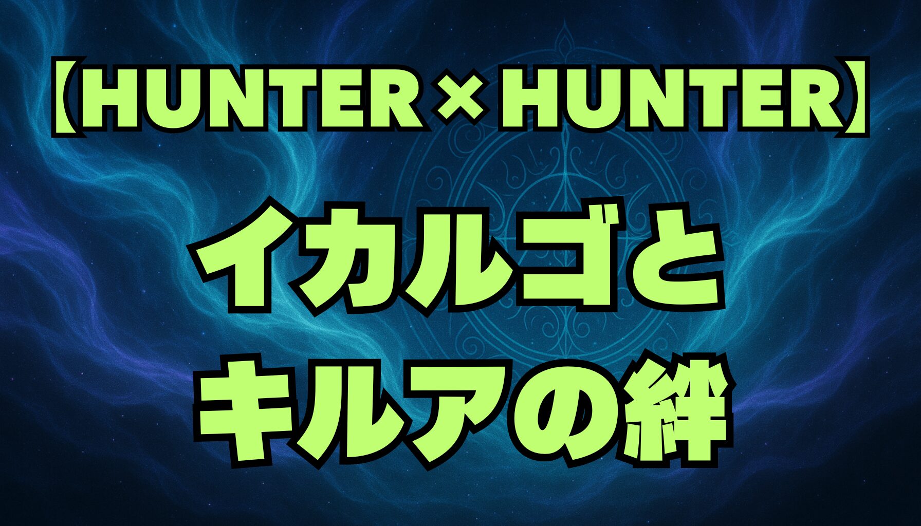 【ハンターハンター】イカルゴの最後は？その後の活躍とキルアとの絆