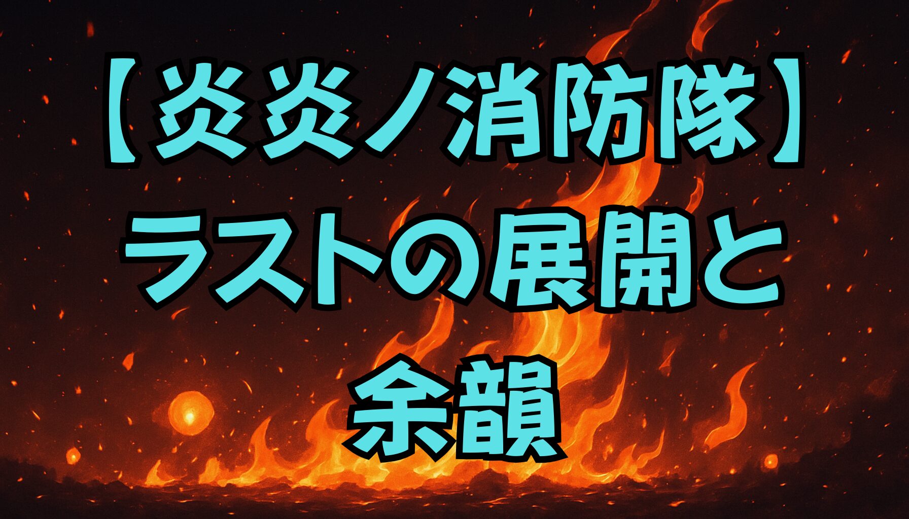 【炎炎ノ消防隊】完結！最終回ネタバレと物語の結末を解説