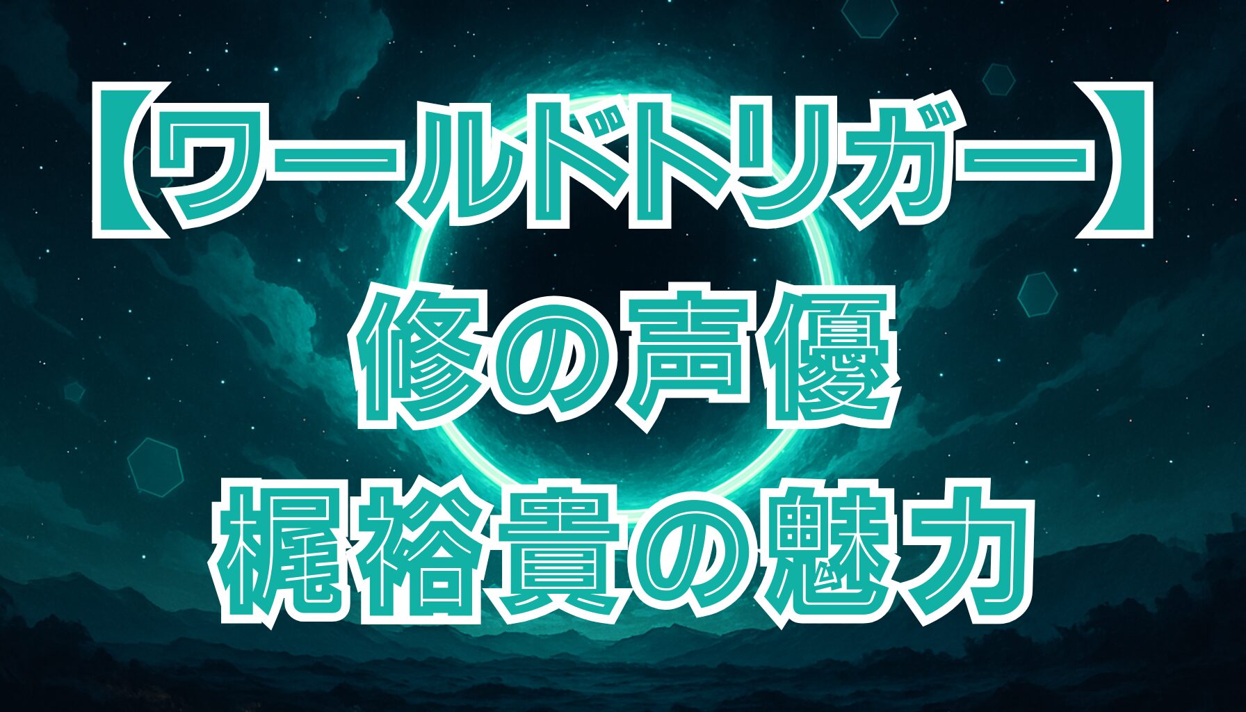 【ワールドトリガー】三雲修の声優は梶裕貴！代表作や演技の魅力を紹介