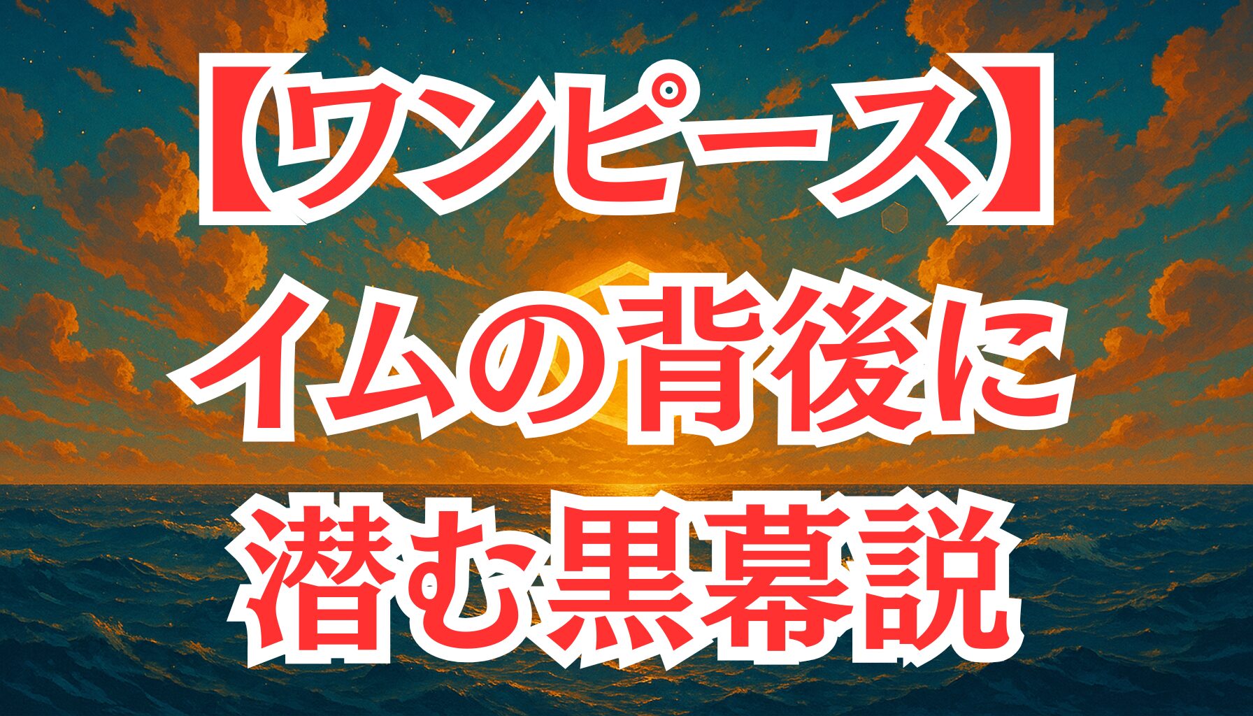 【ワンピース】イムの後ろにいる存在とは？黒幕説を考察