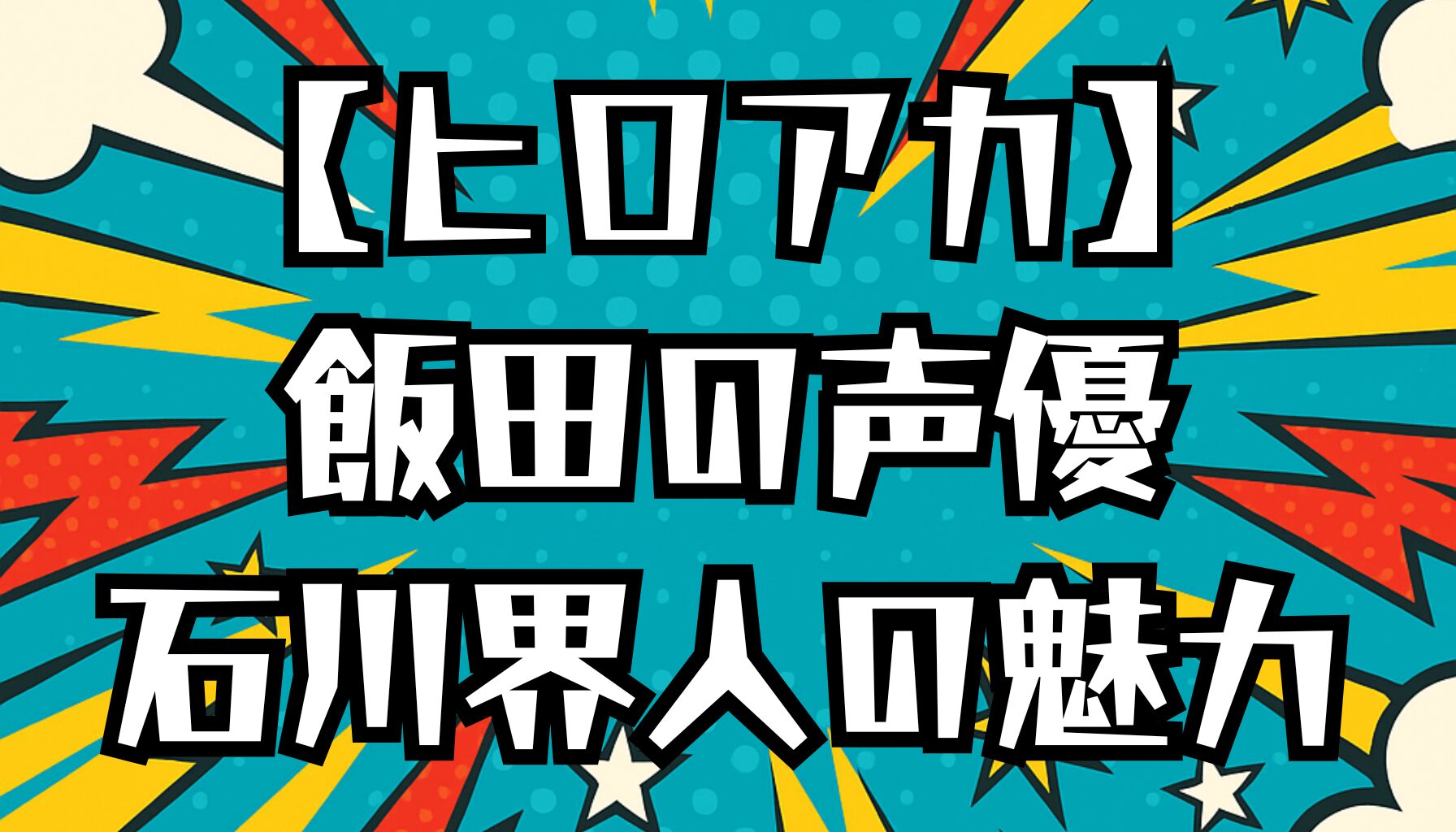 【ヒロアカ】飯田天哉の声優は石川界人！代表作や演技の魅力を紹介