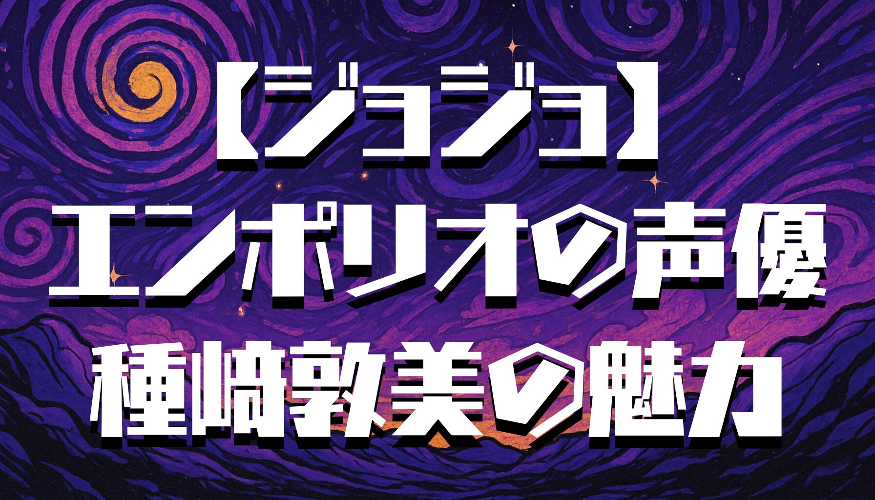 【ジョジョ】エンポリオの声優は種﨑敦美！演技の魅力や代表作を紹介