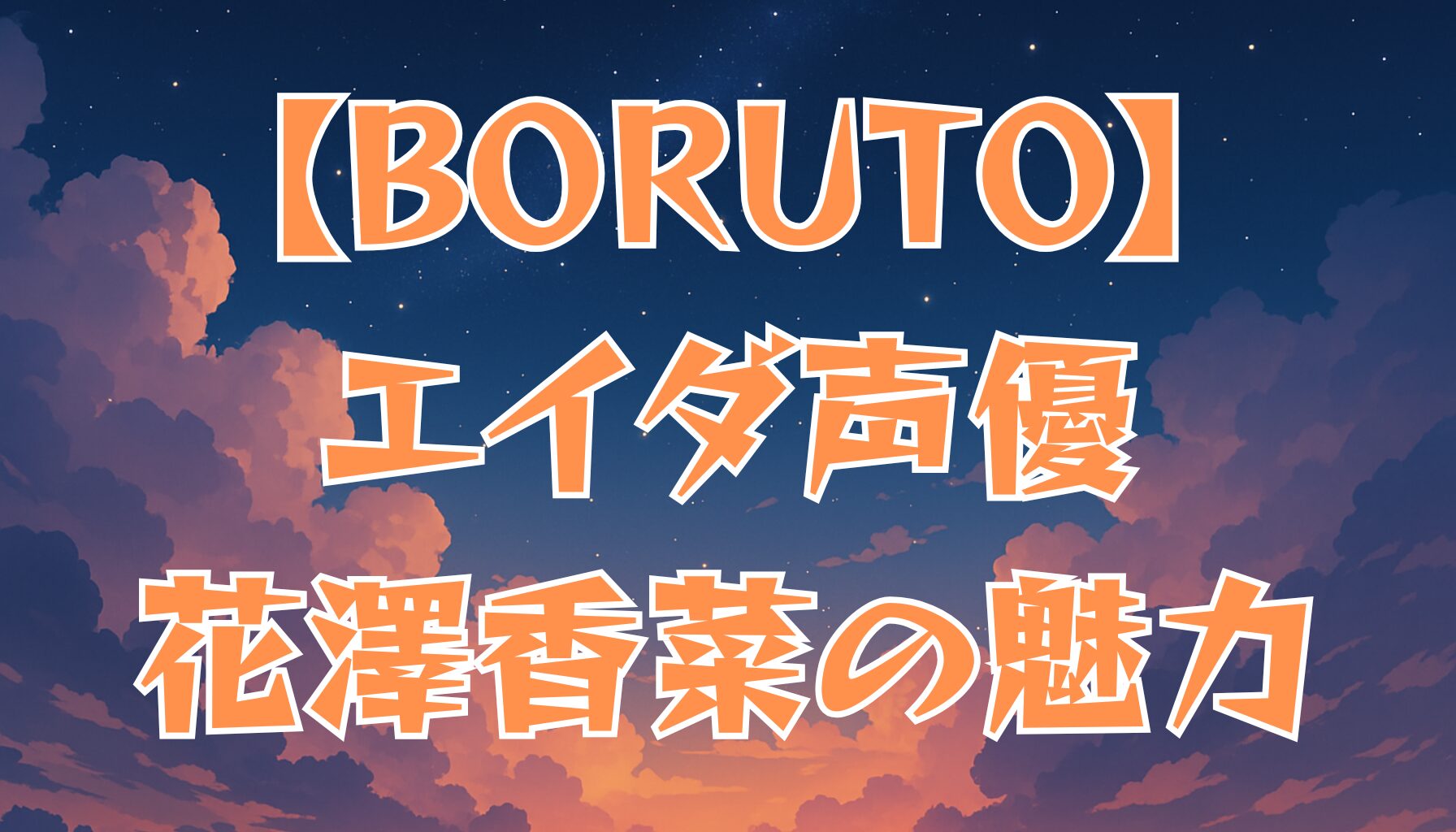 【BORUTO】エイダの声優は花澤香菜！魅力や代表作を紹介