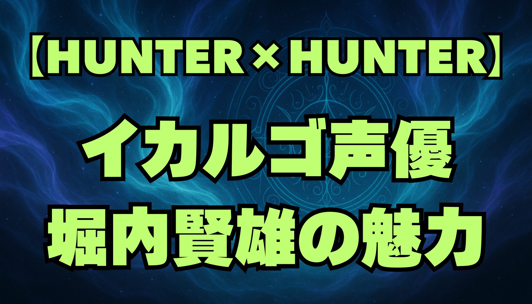 【ハンターハンター】イカルゴの声優は堀内賢雄！キャラの魅力と演技を解説