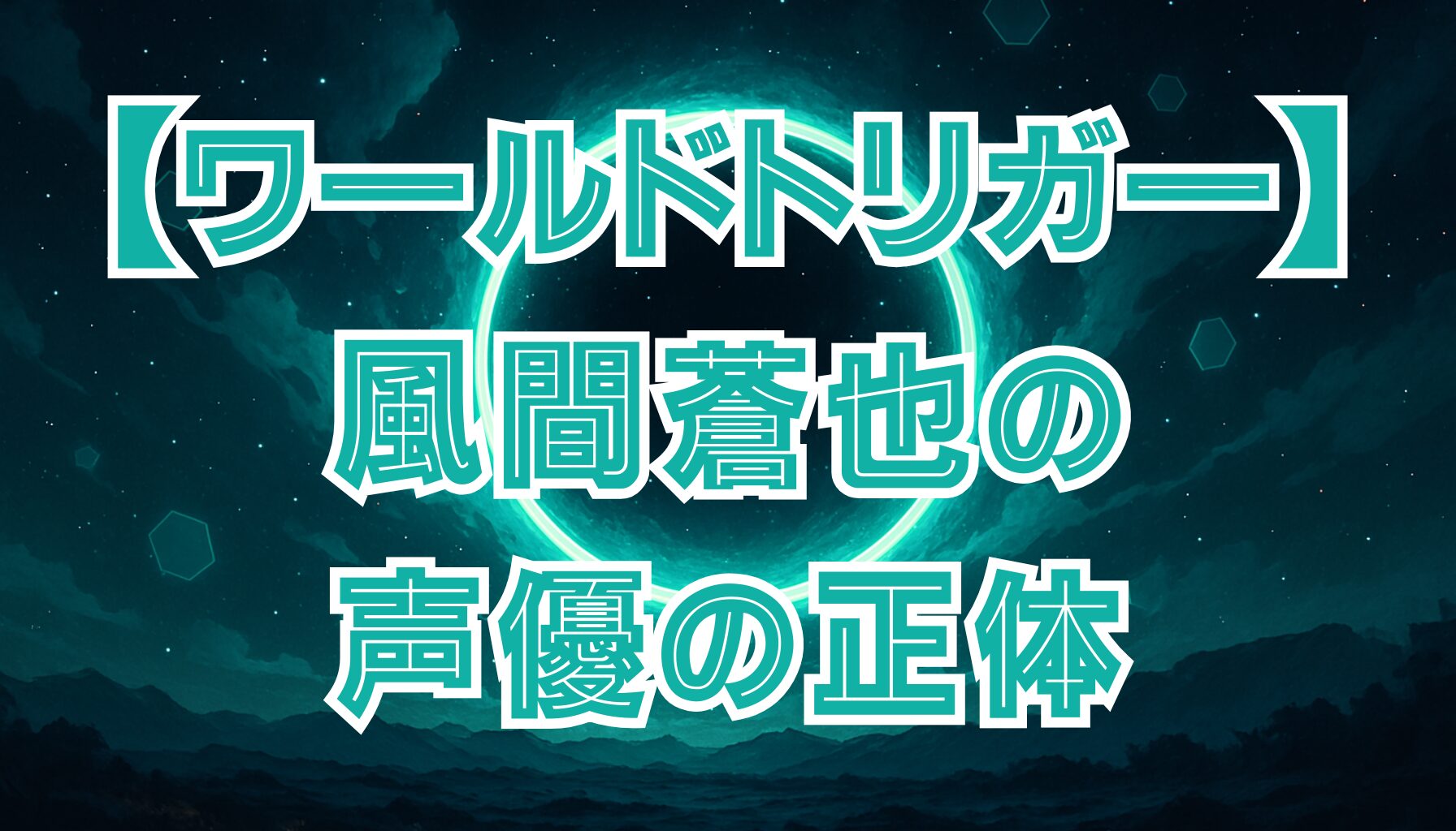【ワールドトリガー】風間の声優は誰？緑川光の代表作も紹介